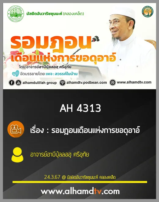 AH 4313 รอมฎอนเดือนแห่งการขอดุอาอ์ โดย อาจารย์ฮาบีบุ้ลลอฮฺ ศรีอุทัย