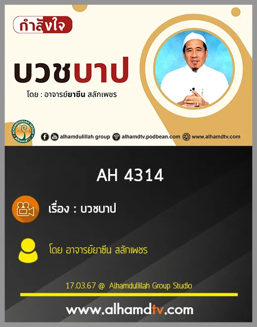 AH 4314 บวชบาป โดย อาจารย์ยาซีน สลักเพชร