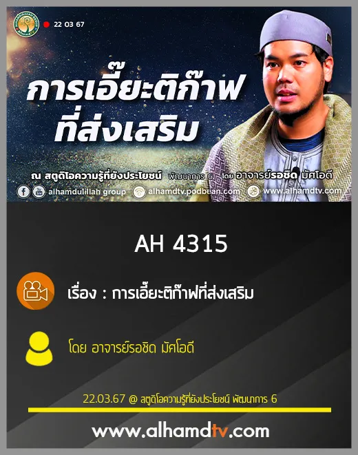 AH 4315 การเอี๊ยะติก๊าฟที่ส่งเสริม โดย อาจารย์รอชิด มัศโอดี