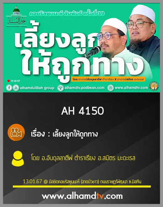 AH 4150 เลี้ยงลูกให้ถูกทาง โดย อ.อับดุลลาตีฟ ตำราเรียง อ.สมิตร มะดะเรส