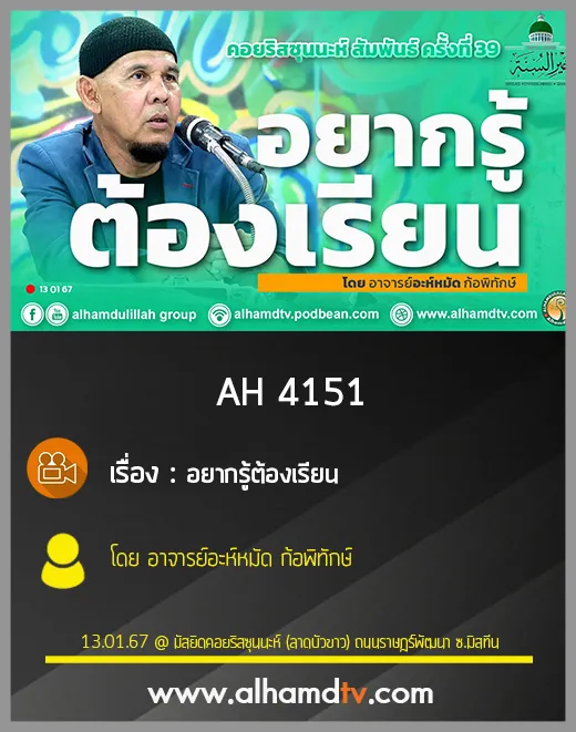 AH 4151 อยากรู้ต้องเรียน อาจารย์อะห์หมัด ก้อพิทักษ์