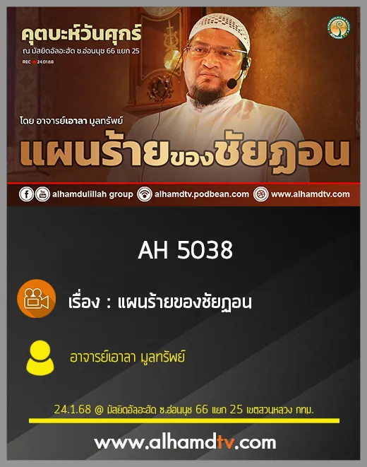 AH 5038 แผนร้ายของชัยฏอน โดย อาจารย์เอาลา มูลทรัพย์