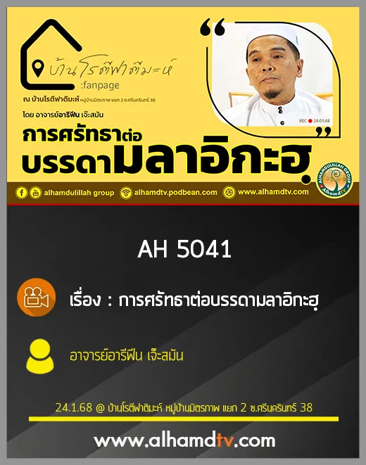 AH 5041 การศรัทธาต่อบรรดามลาอิกะฮฺ โดย อาจารย์อารีฟีน เจ๊ะสมัน