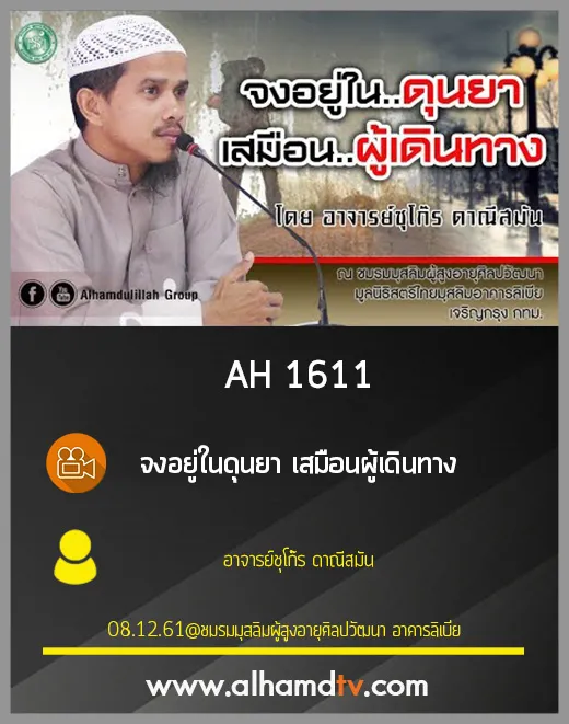 AH 1611 จงอยู่ในดุนยา เสมือนผู้เดินทาง โดย อาจารย์ชุโก๊ร ดาณีสมัน