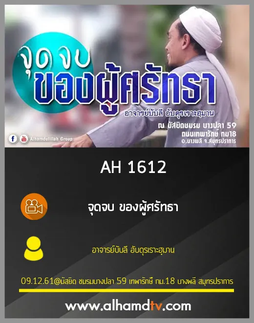 AH 1612 จุดจบ ของผู้ศรัทธา โดย อาจารย์บับลี อับดุรเราะฮฺมาน