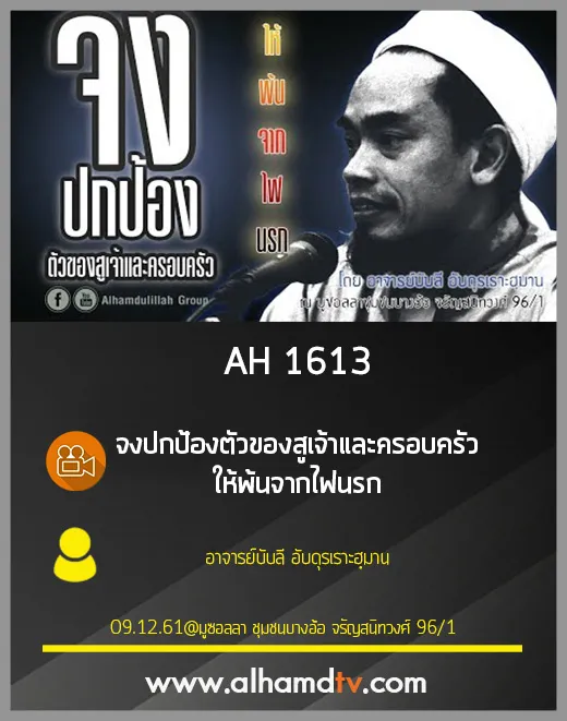 AH 1613 จงปกป้องตัวของสูเจ้าและครอบครัว ให้พ้นจากไฟนรก โดย อาจารย์บับลี อับดุรเราะฮฺมาน