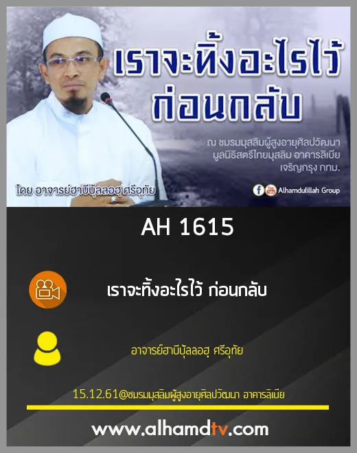 AH 1615 เราจะทิ้งอะไรไว้ ก่อนกลับ โดย อาจารย์ฮาบีบุ้ลลอฮฺ ศรีอุทัย