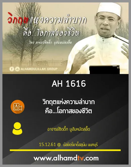 AH 1616 วิกฤตแห่งความลำบาก คือ...โอกาสของชีวิต โดย อาจารย์ซิดดี๊ก มูฮัมหมัดสอี๊ด