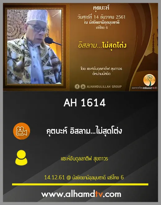 AH 1614 คุตบะห์ อิสลาม...ไม่สุดโต่ง โดย แซะห์อับดุลลาตีฟ สุขถาวร