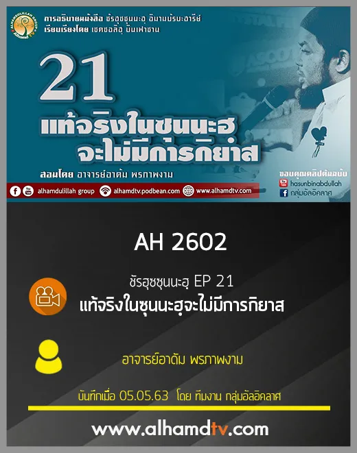 AH 2602 ชัรฮุซซุนนะฮฺ EP 21 แท้จริงในซุนนะฮฺจะไม่มีการกิยาส โดย อ.อาดัม พรภาพงาม