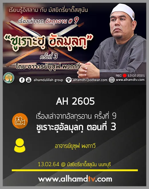 AH 2605 เรื่องเล่าจากอัลกุรอาน ครั้งที่ 9 ชูเราะฮฺอัลมุลกฺ ตอนที่ 3 โดย อ.ยูซุฟ พงกาวี