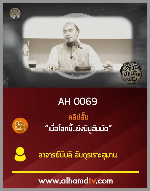 AH 0069 คลิปสั้น เมื่อโลกนี้..ยังมีมูฮัมมัด อาจารย์บับลี อับดุรเราะฮฺมาน