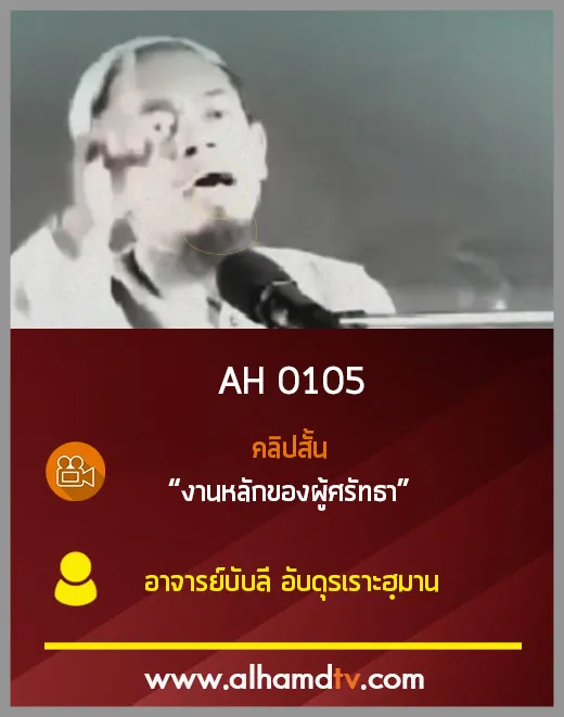 AH 0105 คลิปสั้น งานหลักของผู้ศรัทธา อาจารย์บับลี อับดุรเราะฮฺมาน