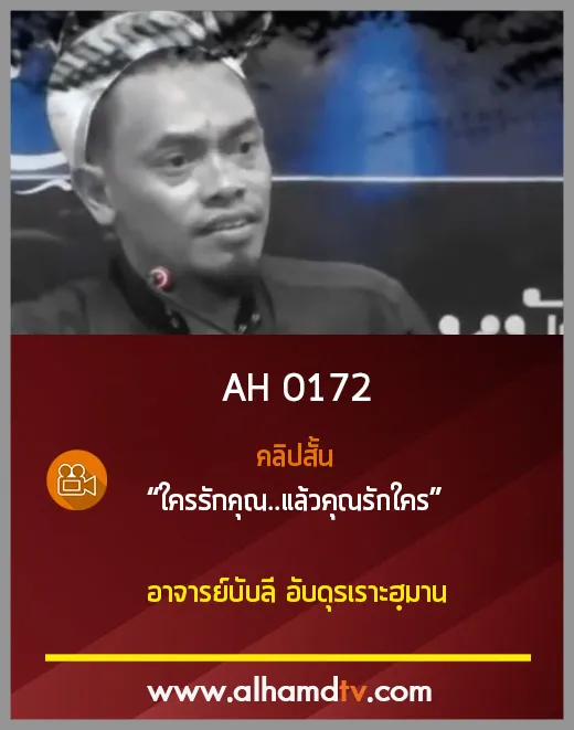 AH 0172 คลิปสั้น ใครรักคุณ..แล้วคุณรักใคร โดย อาจารย์บับลี อับดุรเราะฮฺมาน