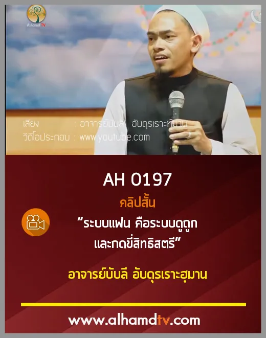 AH 0197 ระบบแฟน คือระบบดูถูกและกดขี่สิทธิสตรี อาจารย์บับลี อับดุลเราะห์มาน