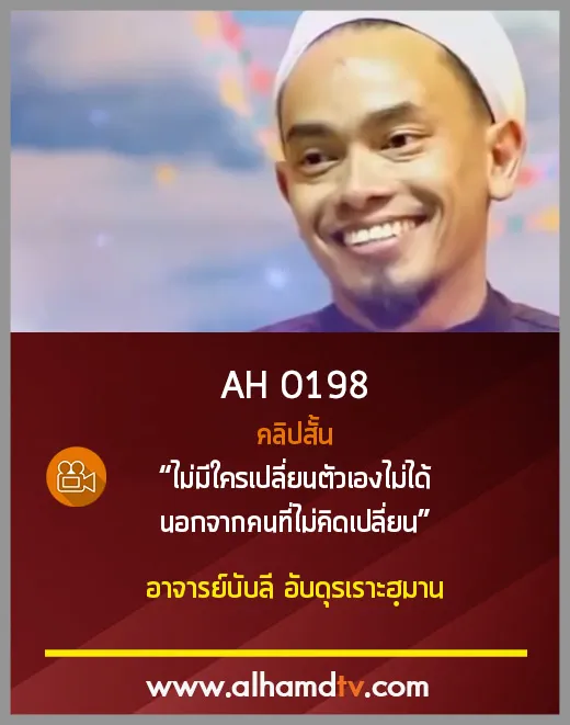 AH 0198 คลิปสั้น ไม่มีใครเปลี่ยนตัวเองไม่ได้ นอกจากคนที่ไม่คิดเปลี่ยน อ.บับลี อับดุรเราะฮฺมาน