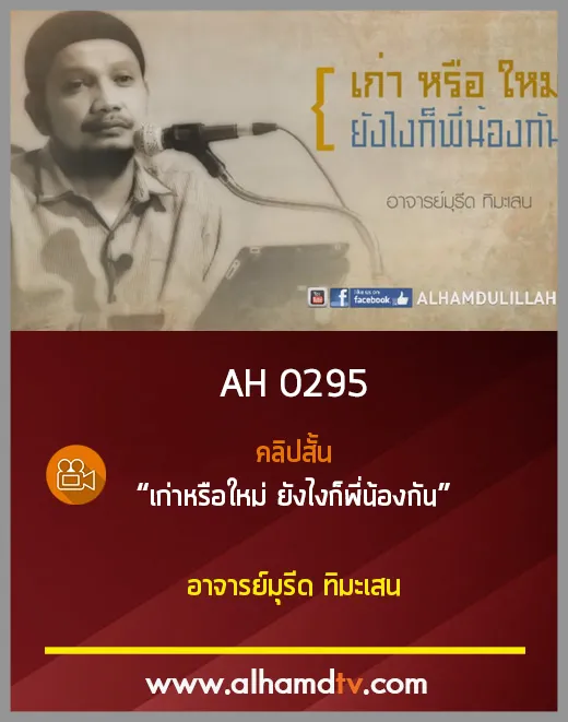 AH 0295 คลิปสั้น เก่าหรือใหม่ ยังไงก็พี่น้องกัน โดย อ.มุรีด ทิมะเสน