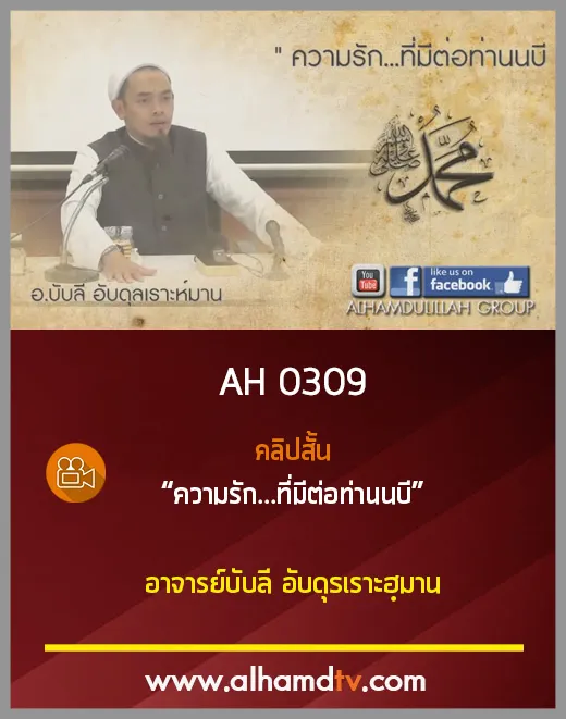 AH 0309 คลิปสั้น ความรัก...ที่มีต่อท่านนบี อาจารย์บับลี อับดุรเราะฮฺมาน