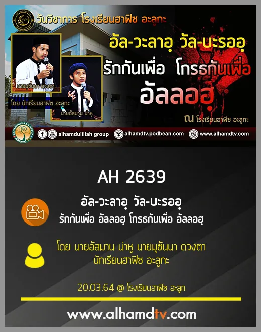 AH 2639 รักกันเพื่อ อัลลอฮฺ โกรธกันเพื่อ อัลลอฮฺ โดย นายอัสมาน น่าหู และ นายมุซันนา ดวงตา