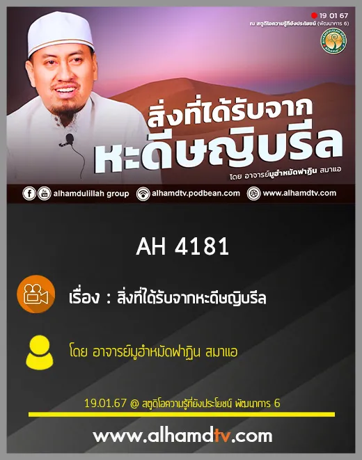 AH 4181 สิ่งที่ได้รับจากหะดีษญิบรีล โดย อาจารย์มูฮำหมัดฟาฏิน สมาแอ