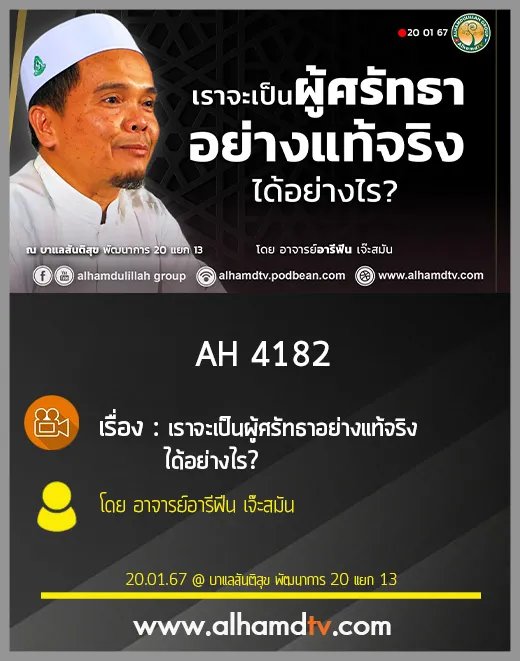 AH 4182 เราจะเป็นผู้ศรัทธาอย่างแท้จริงได้อย่างไร อาจารย์อารีฟีน เจ๊ะสมัน