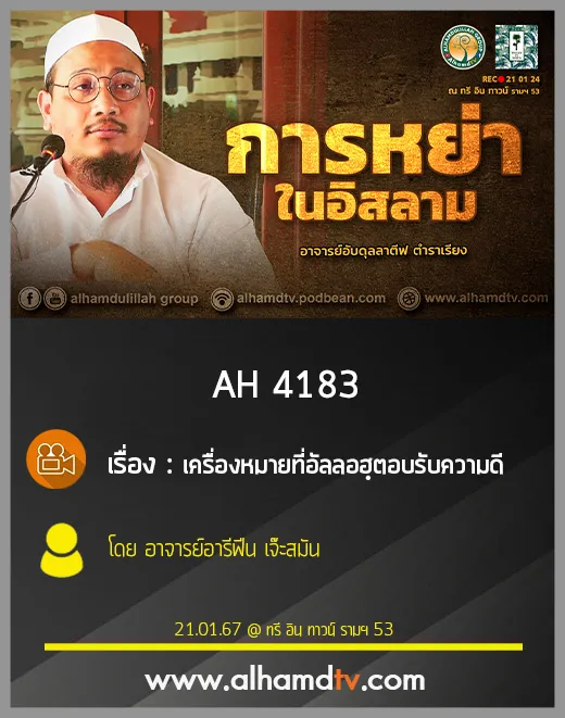 AH 4183 การหย่าในอิสลาม โดย อาจารย์อับดุลลาตีฟ ตำราเรียง
