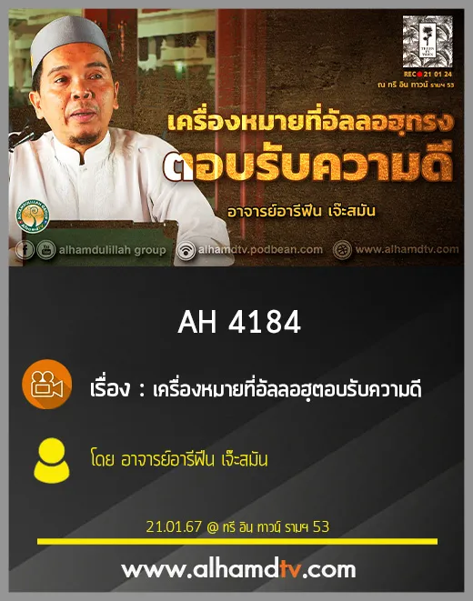 AH 4184 เครื่องหมายที่อัลลอฮฺตอบรับความดี โดย อาจารย์อารีฟีน เจ๊ะสมัน