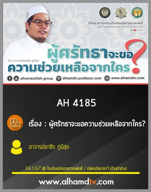 AH 4185 ผู้ศรัทธาจะขอความช่วยเหลือจากใคร? โดย อาจารย์ยาซิร ภูมิสุข