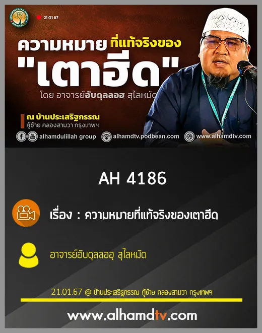 AH 4186 ความหมายที่แท้จริงของเตาฮีด โดย อาจารย์อับดุลลอฮฺ สุไลหมัด