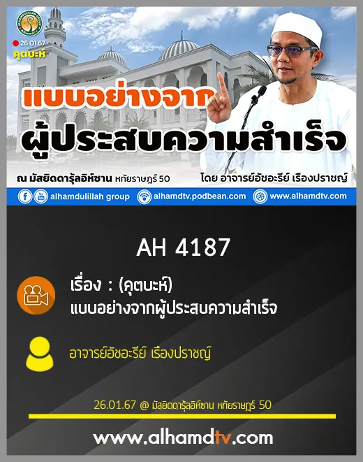 AH 4187 (คุตบะห์) แบบอย่างจากผู้ประสบความสำเร็จ โดย อาจารย์อัชอะรีย์ เรืองปราชญ์