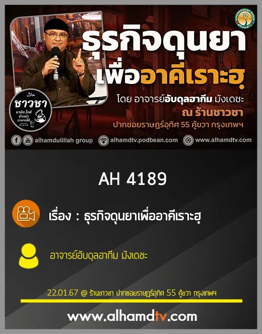 AH 4189 ธุรกิจดุนยาเพื่ออาคีเราะฮฺ โดย อาจารย์อับดุลฮากีม มังเดชะ