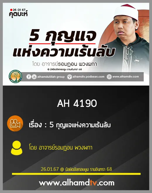 AH 4190 (คุตบะห์) 5กุญแจแห่งความเร้นลับ โดย อาจารย์รอมฎอน พวงผกา