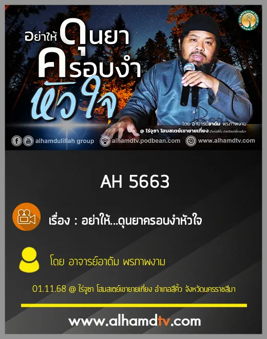 AH 5663 อย่าให้ดุนยาครอบงำหัวใจ โดย อาจารย์อาดัม พรภาพงาม