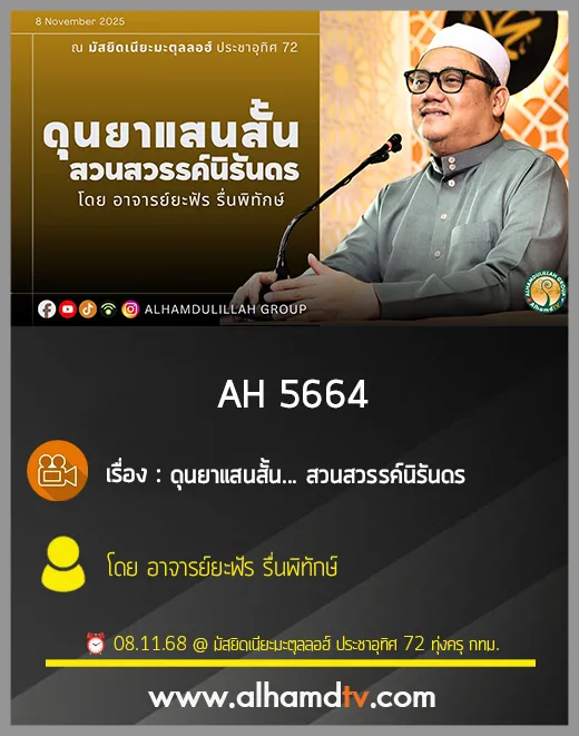 AH 5664 ดุนยาแสนสั้น... สวนสวรรค์นิรันดร โดย อาจารย์ยะฟัร รื่นพิทักษ์
