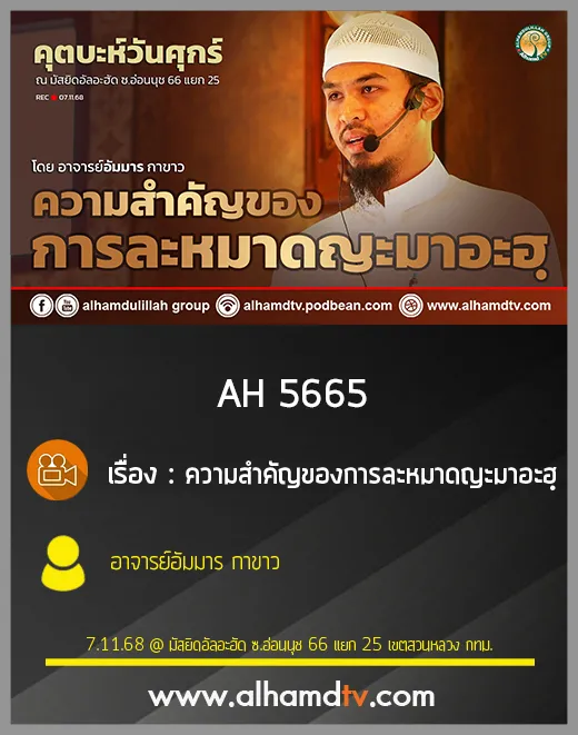 AH 5665 ความสำคัญของการละหมาดญะมาอะฮฺ โดย อาจารย์อัมมาร กาขาว