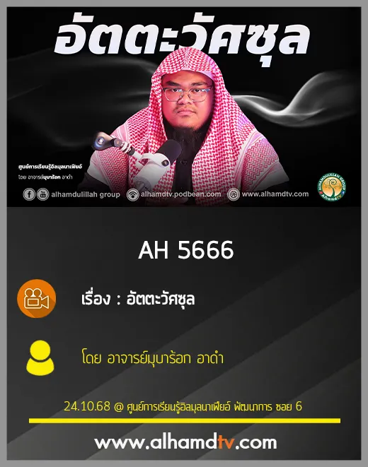 AH 5666 ความหมายและประเภทต่างๆ ของอิบาดะห์  ตอน อัตตะวัศซุล โดย อ มุบาร้อก อาดำ