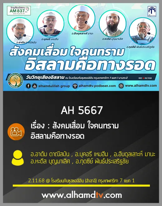 AH 5667 สังคมเสื่อม ใจคนทราม อิสลามคือทางรอด