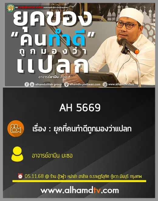 AH 5669 ยุคที่คนทำดีถูกมองว่าแปลก อาจารย์อามีน มะซอ