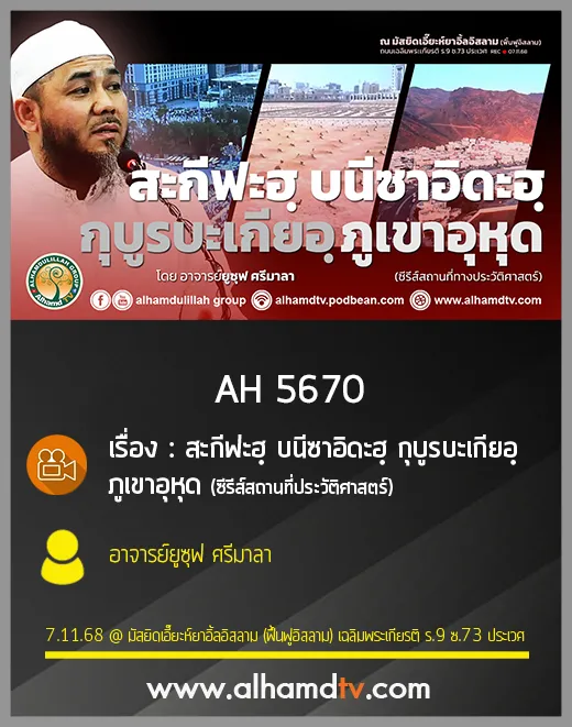 AH 5670 สะกีฟะฮฺ บนีซาอิดะฮฺ กุบูรบะเกียอฺ ภูเขาอุหุด โดย อาจารย์ยูซุฟ ศรีมาลา