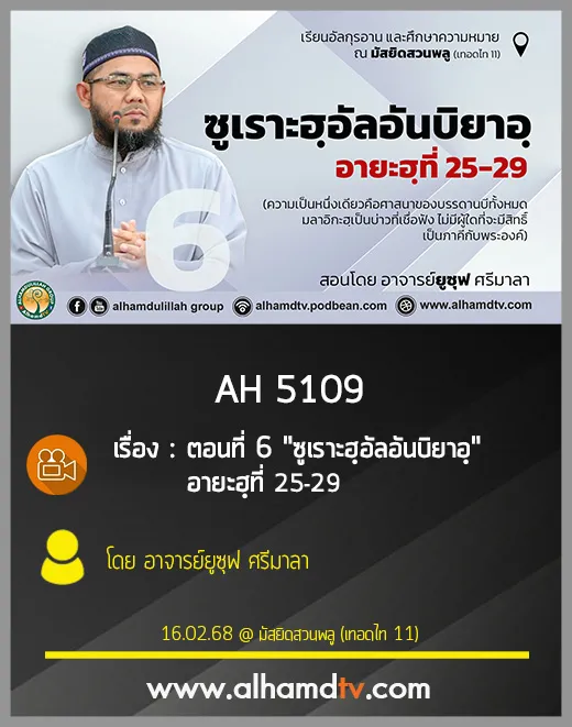 AH 5109 ครั้งที่ 6 "ซูเราะฮฺอัลอันบิยาอฺ" อายะฮฺที่ 25-29 สอนโดย อาจารย์ยูซุฟ ศรีมาลา
