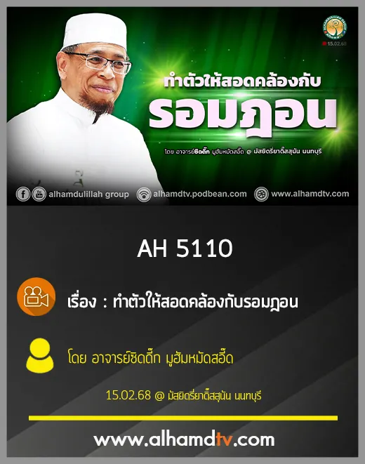 AH 5110 ทำตัวให้สอดคล้องกับรอมฎอน โดย อาจารย์ซิดดี๊ก มูฮัมหมัดสอี๊ด