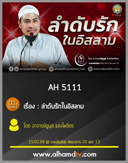 AH 5111 ลำดับรักในอิสลาม โดย อาจารย์ยูนุส แสงไพจิตร