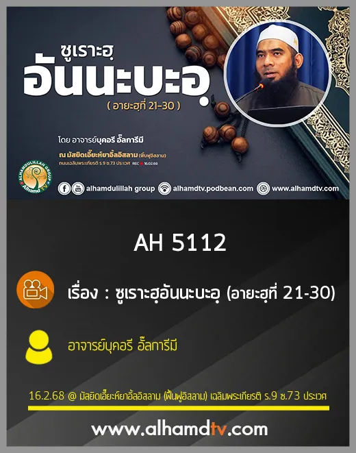 AH 5112 ซูเราะฮฺอันนะบะอฺ อายะฮฺที่ 21-30 โดย อาจารย์บุคอรี อั๊ลการีมี
