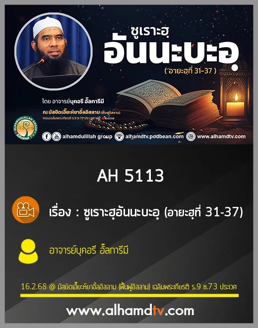AH 5113 ซูเราะฮฺอันนะบะอฺ อายะฮฺที่ 31-37 โดย อาจารย์บุคอรี อั๊ลการีมี