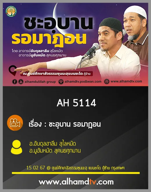AH 5114 ชะอฺบาน รอมาฎอน โดย อ อับดุลฮาลีม สุไลหมัด อ มูฮัมหมัด สุคนธศุภมาน