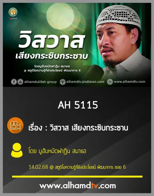 AH 5115 วิสวาส เสียงกระซิบกระซาบ โดย คุณมูฮัมหมัดฟาฏิน สมาแอ