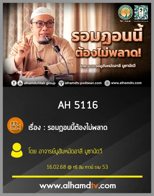 AH 5116 รอมฏอนนี้ต้องไม่พลาด โดย อาจารย์มูฮัมหมัดอาลี มูซานัดวี