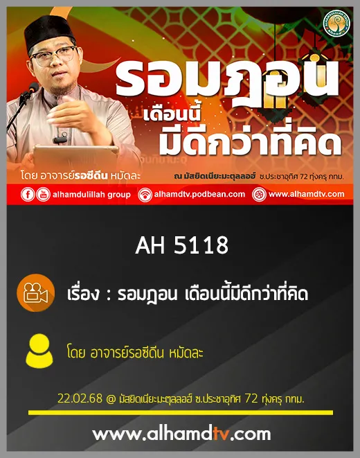 AH 5118 รอมฎอน เดือนนี้มีดีกว่าที่คิด โดย อาจารย์รอซีดีน หมัดละ