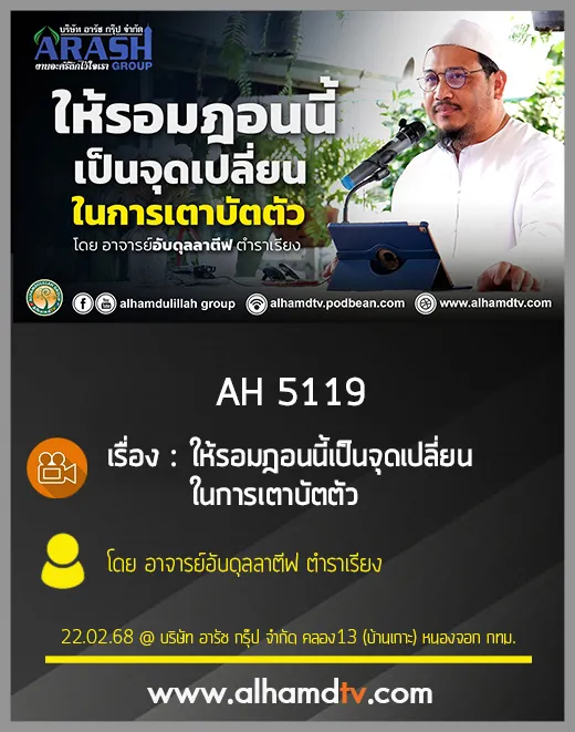 AH 5119 ให้รอมฎอนนี้เป็นจุดเปลี่ยนในการเตาบัตตัว โดย อาจารย์อับดุลลาตีฟ ตำราเรียง