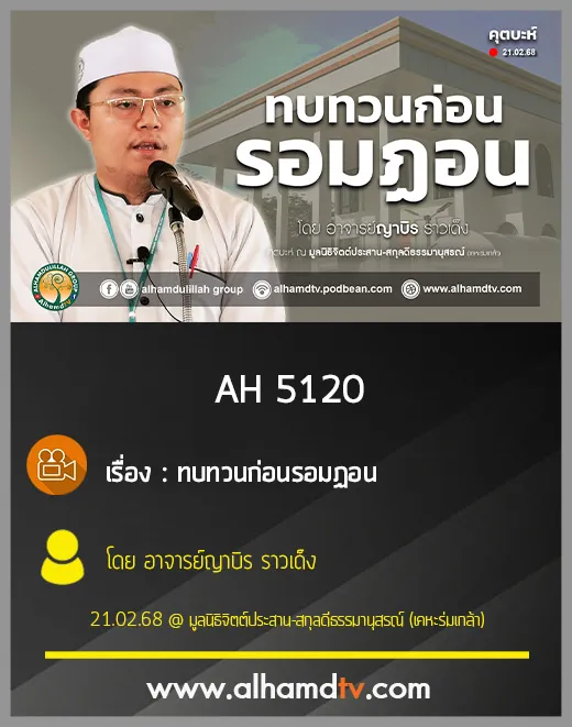AH 5120 ทบทวนก่อนรอมฏอน โดย อาจารย์ญาบิร ราวเด็ง